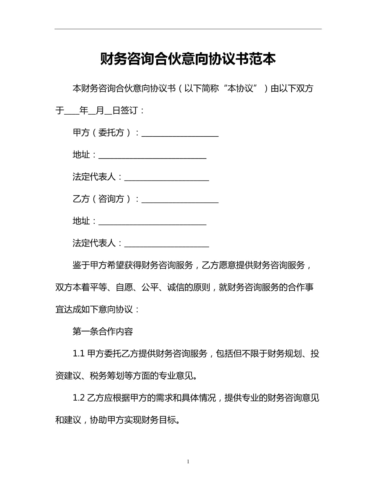 財(cái)務(wù)咨詢合伙意向協(xié)議書范本