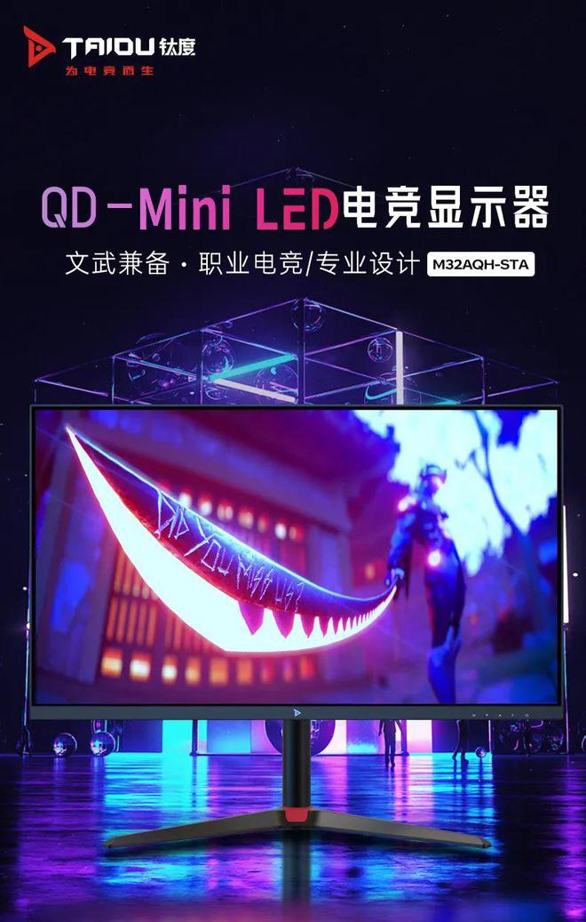 鈦度31.5英寸Mini LED顯示器M32AQH-STA發(fā)布 2599元打造設(shè)計(jì)師專屬視覺(jué)新境界